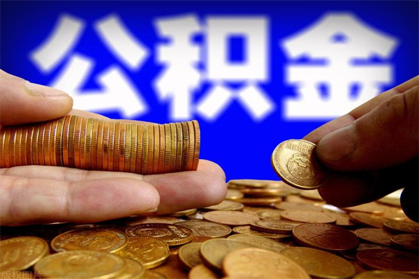 丹阳封存人员公积金帮取（封存状态下的公积金如何提取）